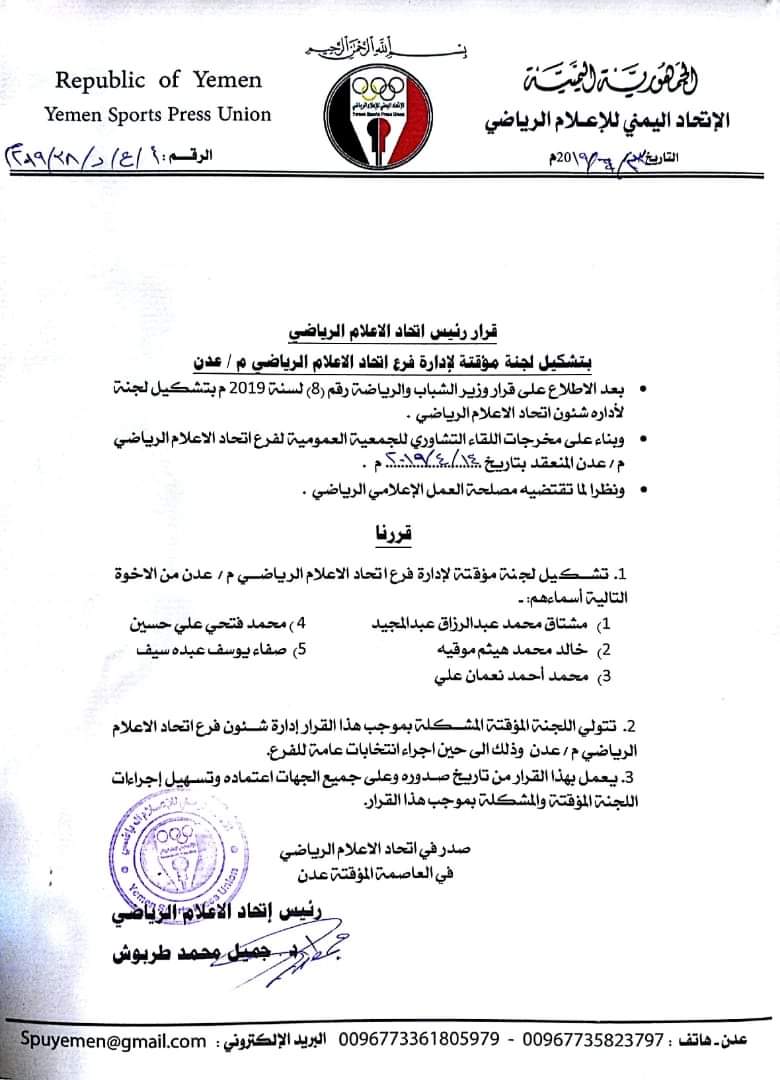 قرار تشكيل إتحاد عدن للإعلام الرياضي