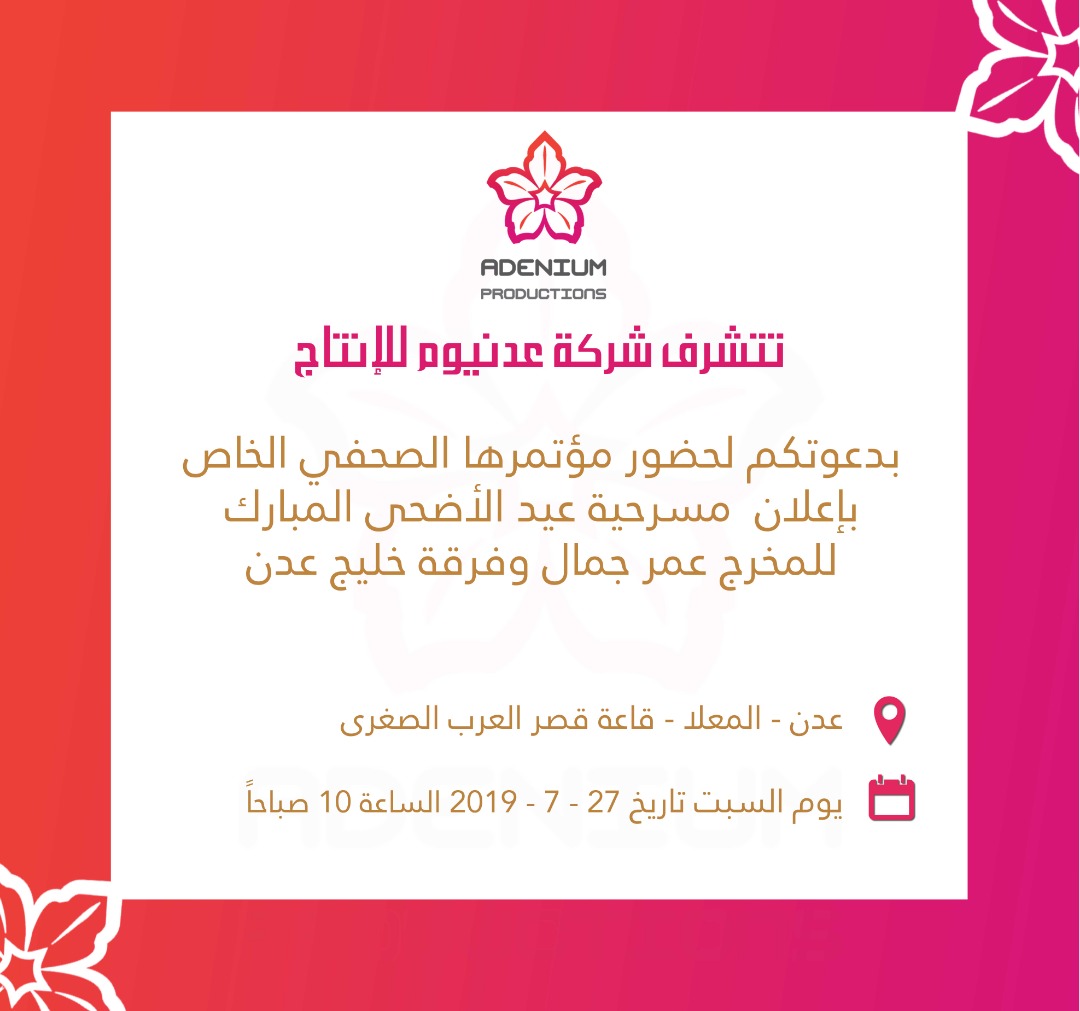 مؤتمر صحفي لشركة عدنيوم عن مسرحية عيد الأضحى غدًا السبت