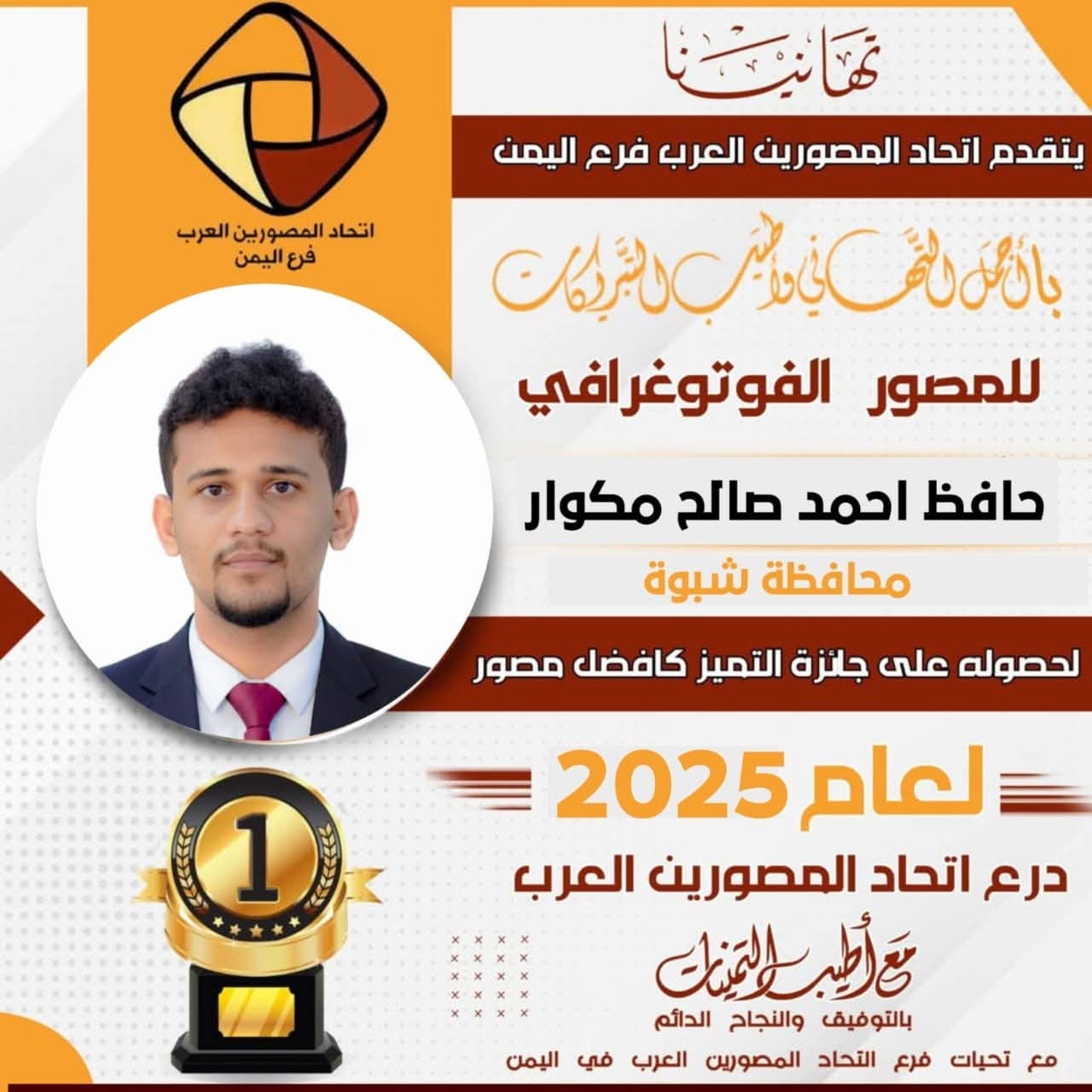 فوز المصور حافظ مكوار من أبناء شبوة بجائزة أفضل مصور لعام 2025م