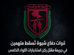 قوات دفاع شبوة تلقي القبض على متهمين في جريمة مقتل ركن استخبارات اللواء الخامس دعم وإسناد