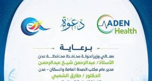 إطلاق أكبر حدث طبي بالعاصمة عدن معرض عدن هيلث الطبي الثاني الأحد القادم