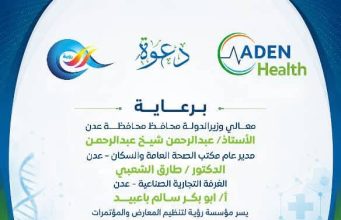 إطلاق أكبر حدث طبي بالعاصمة عدن معرض عدن هيلث الطبي الثاني الأحد القادم