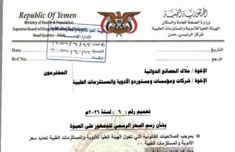 الهيئة العليا للأدوية والمستلزمات الطبية تصدر تعميماً حول السعر الرسمي لعبوات الأدوية