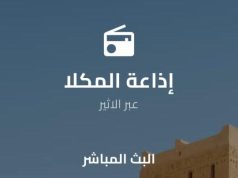 إذاعة المكلا تُعزز بثها محلياً وتطلق تطبيقاً عالمياً لمستمعيها