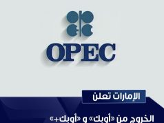 الامارات تعلن خروجها من منظمة ” أوبك ”