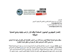 محكمة أمريكية توقف قرار إنهاء الحماية المؤقتة لليمنيين وتمنح آلاف المهاجرين مهلة جديدة