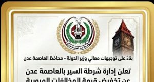 بمناسبة أسبوع المرور العربي : إدارة شرطة السير بعدن تعلن اعلان هام للسائقين