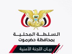 استباق لفعالية 4 مايو غدا : اللجنة الأمنية بحضرموت تصدر بيان هام تؤكد أن السلم الأهلي خط احمر