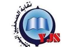 في يوم حرية الصحافة.. نقابة الصحفيين تحذر من انهيار بيئة العمل الإعلامي في اليمن