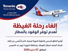إلغاء رحلة جوية إلى الغيظة لعدم توفر الوقود