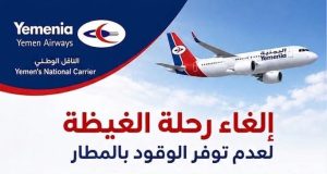 إلغاء رحلة جوية إلى الغيظة لعدم توفر الوقود