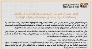 البنك المركزي اليمني بعدن يصدر إعلان تحذيري هام
