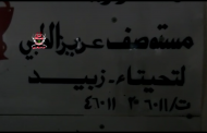 مليشيات الحوثي ترد على دعم الأشقاء الإنساني لإنعاش الصحة بقصف مستشفى التحيتا