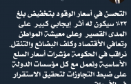 رئيس الوزراء : ٢٣٪ تخفيض في أسعار الوقود ونعمل على ضبط التجاوزات في السوق