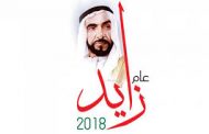 عدن : تشهد اختتام عام زايد للتسامح 2018م وتكريم العقيد البكري وأركانه بالحفل