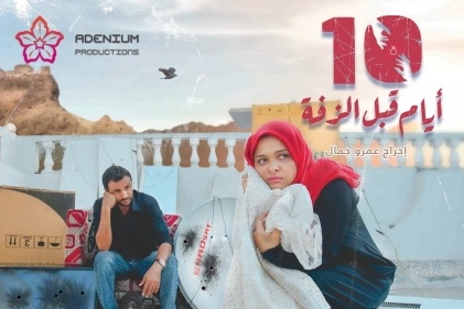 10أيام قبل الزفة” في مهرجان كازان السينمائي بروسيا