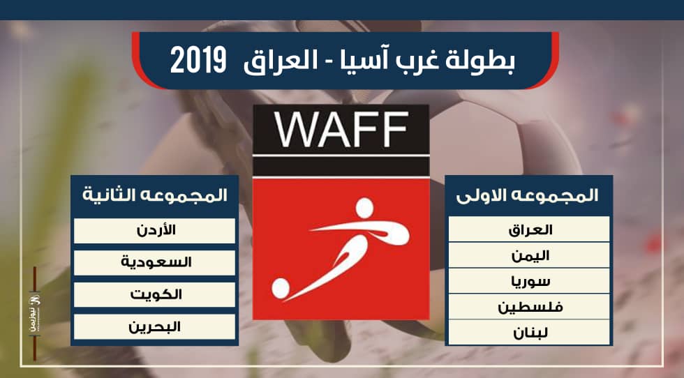 اليمن ضمن المجموعة الأولى لبطولة غرب آسيا العراق 2019