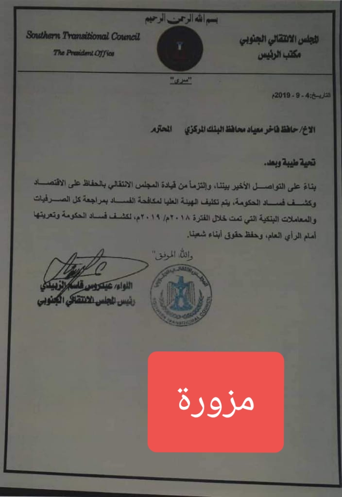 مصدر مسؤول بالبنك المركزي ينفي صحة وثيقة متداولة تُفيد بتلقي قيادة البنك مذكرة من المجلس الانتقالي