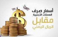 تعرف على آخر تحديث لأسعار الصرف في عدن وصنعاء اليوم السبت