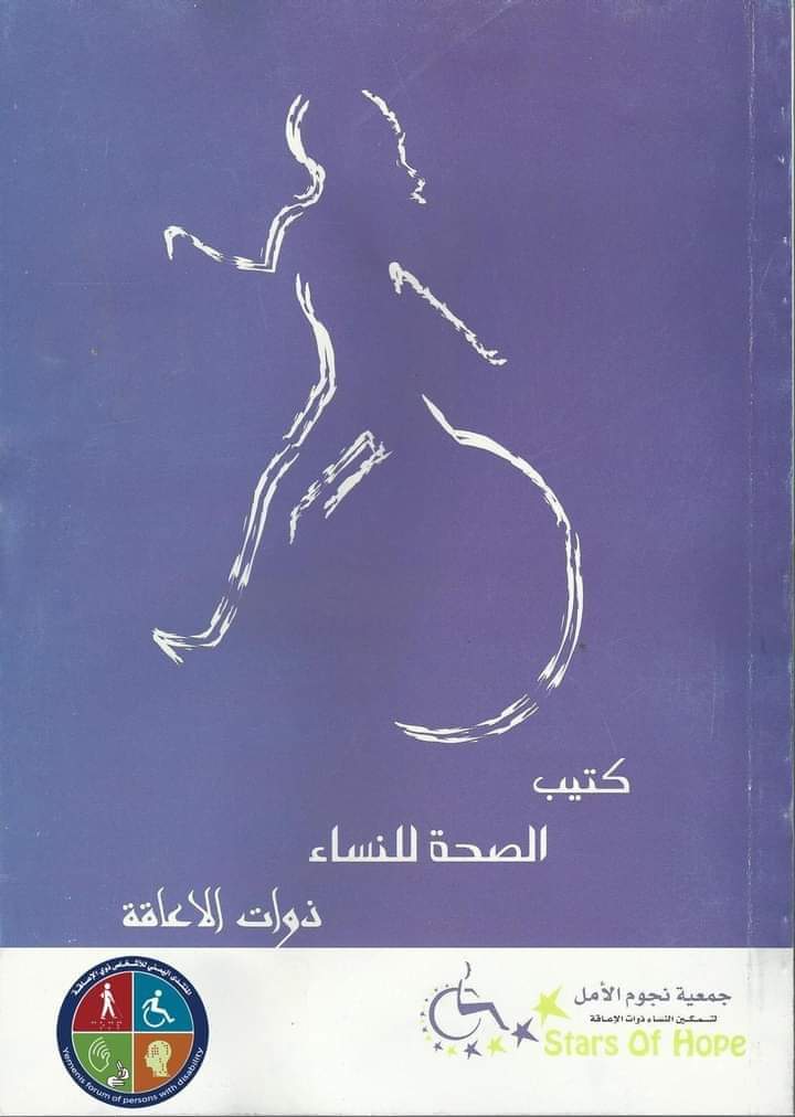 جمعية نجوم الأمل والمنتدى اليمني يعيدون إصدار ١٢٠٠ من كتيب الصحة للنساء ذوات الإعاقة