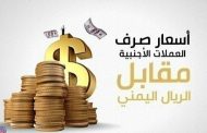 تعرف على سعر الصرف للعملات الأجنبية مقابل الريال ليومنا هذا السبت