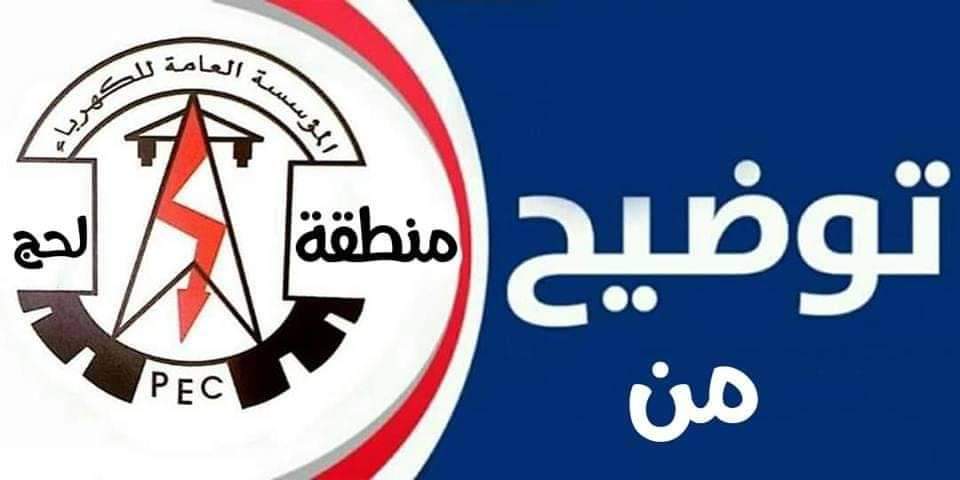 حلول عاجلة لوقف تدهور التيار الكهربائي في مديرية تبن