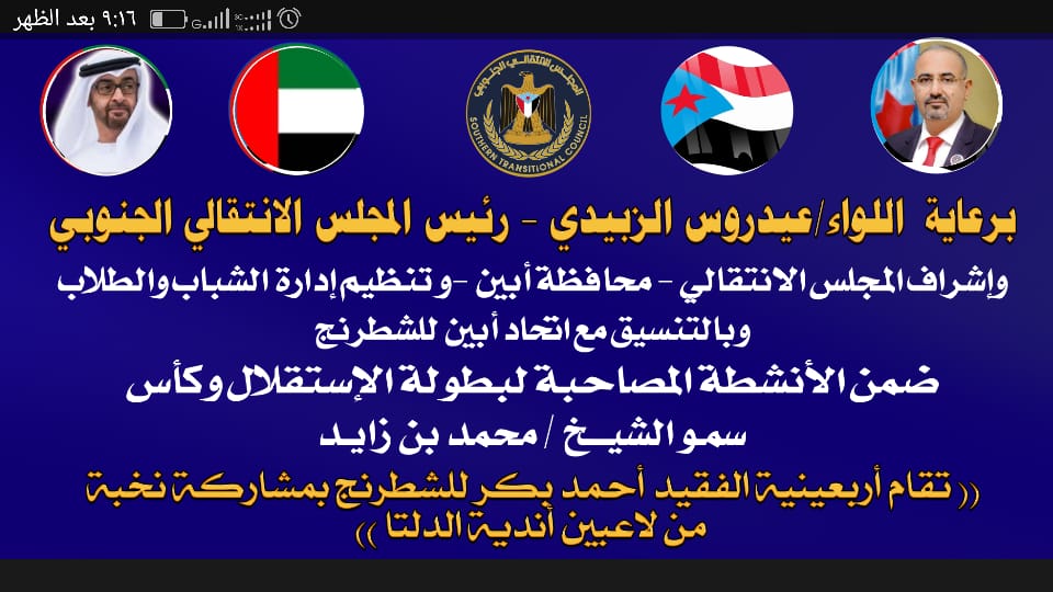 تحت اشراف انتقالي أبين انطلاق يوم غداً بطولة الاستقلال للفقيد احمد بكر للشطرنج