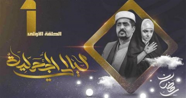 الشريحي : “ليالي الجحملية” نسخة مسروقة من  مسلسل كتبته قبل عامين