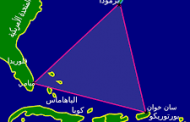 علماء يقتربون من فك لغز مثلث برمودا