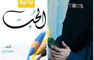 الكاتبة عائشة جابر تصدر أول كتاب لها بعنوان (ثلاثية الحب)