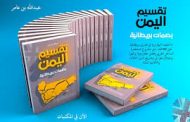 الخلاف بشأن باب المندب ومخططات التقسيم أثناء الحرب العالمية الثانية في كتاب