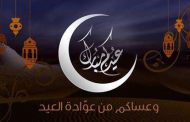 اليمن ودول عربية الاثنين أول أيام عيد الفطر