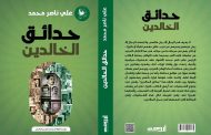 الرئيس علي ناصر محمد يصدر كتاب جديد بعنوان 