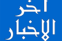 شرطة دار سعد تغلق مقر لوكيل محلي لشركة تويوتا العالمية