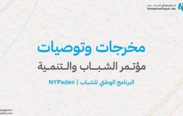 عدن .. مؤتمر الشباب والتنمية يخرج بعدد من التوصيات والمخرجات