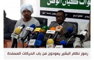 اعتقال ضابط سابق من قوات البشير لتشكيله قوة مسلحة بالسودان