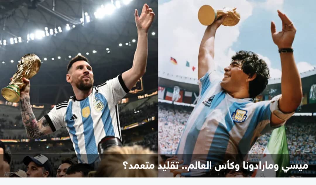 هل تعمد ميسي تقليد مارادونا برفع كأس العالم؟