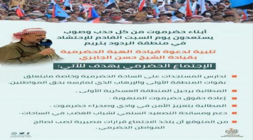 غداً.. جماهير حضرموت تحتشد في منطقة الردود