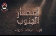 الاعلان عن تحديد موعد عرض فلم إعصار الجنوب