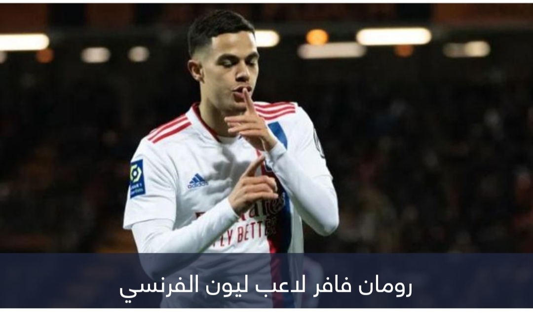 بخطوة إلى الوراء.. موهبة ليون يقترب من منتخب الجزائر