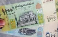 استقرار سعر الصرف للريال اليمني .. اخر تحديث اليوم السبت