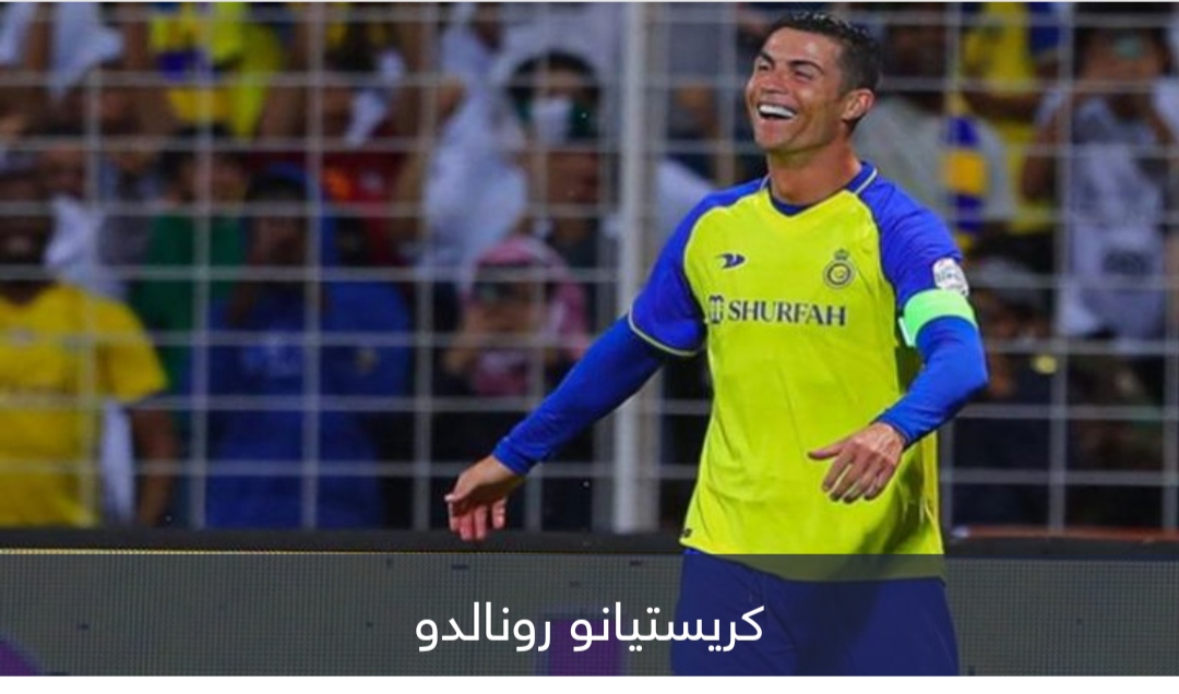 كيف تفاعل كريستيانو رونالدو مع إنجاز سيدات النصر السعودي؟