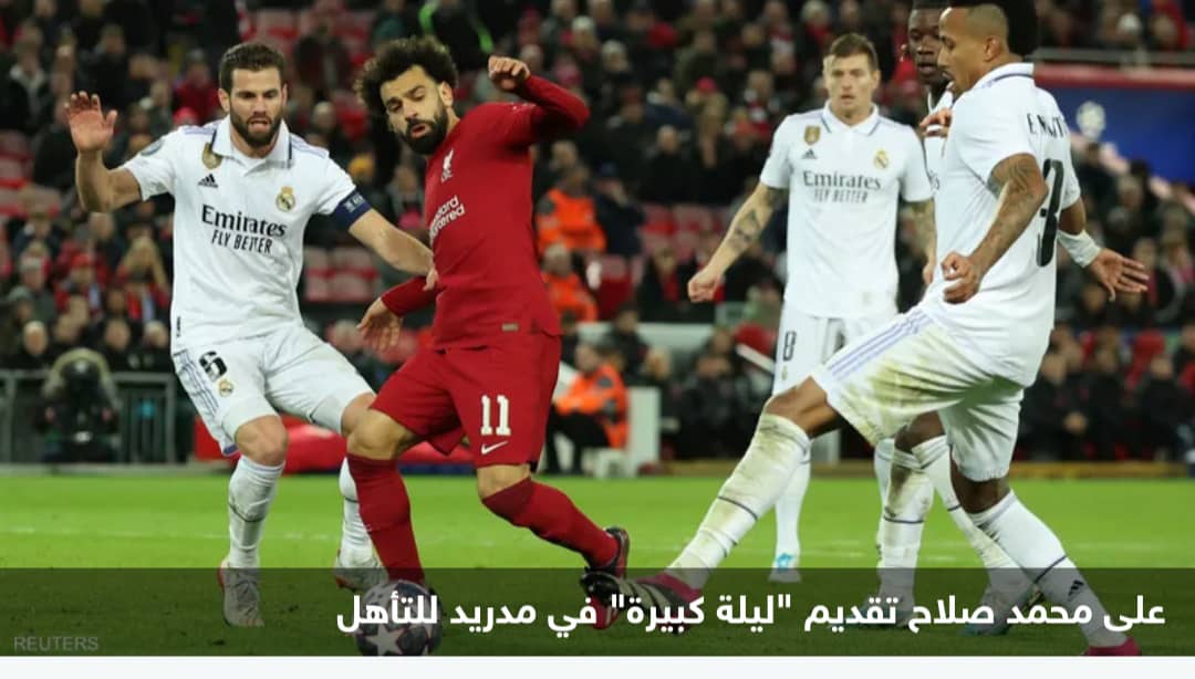 معجزة في مدريد.. هل يدخل ليفربول التاريخ الليلة؟