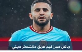 متفوقا على محمد صلاح.. محرز أكثر العرب حسما في أوروبا