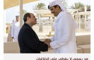 مصر وقطر: ود على أعلى المستويات وتراشق إعلامي يحيي خلافات قديمة