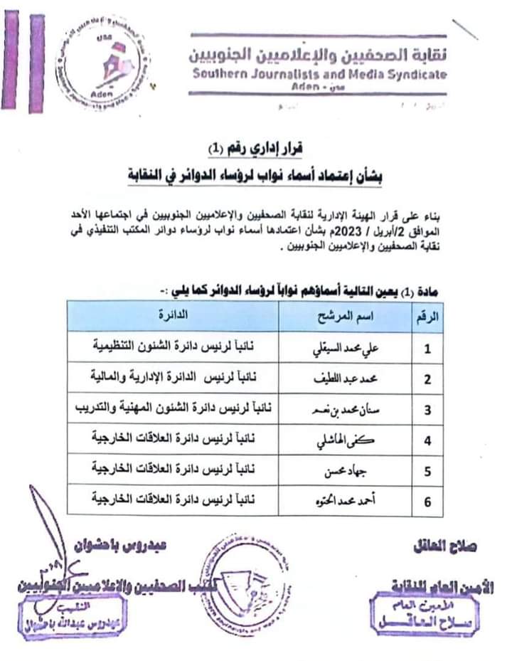 نقابة الصحفيين والإعلاميين الجنوبيين تعين 13 نائبا لرؤساء دوائر النقابة 