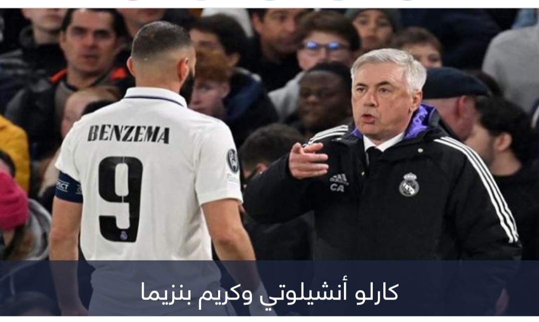 ما حقيقة خلافات كريم بنزيما وأنشيلوتي في ريال مدريد؟