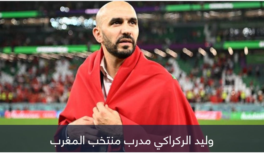 بعد منتخب المغرب.. حلم الدوري الإنجليزي يراود وليد الركراكي