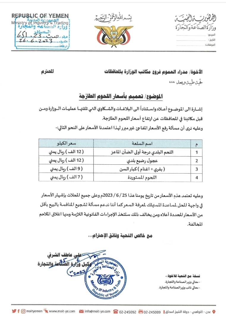 وزارة الصناعة والتجارة توجه تعميم بأسعار اللحوم الطازجة وتتوعد المخالفين