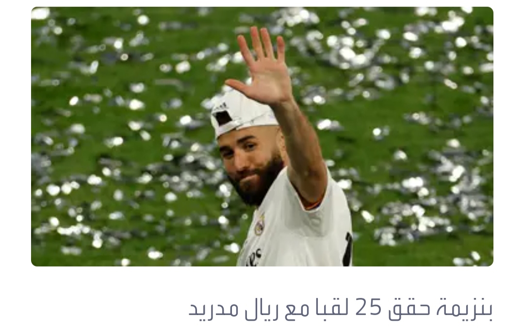 بنزيمة وريال مدريد.. 14 عاما من المجد